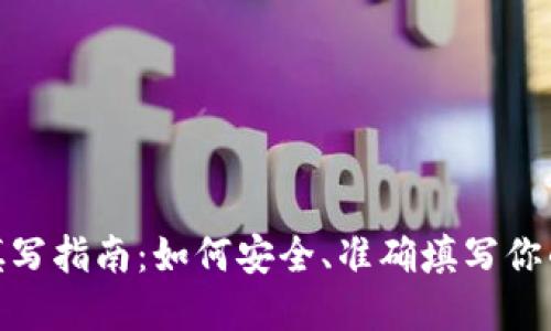 加密钱包地址填写指南：如何安全、准确填写你的加密钱包地址