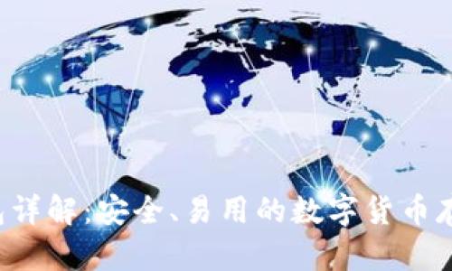 Coinomi钱包详解：安全、易用的数字货币存储解决方案