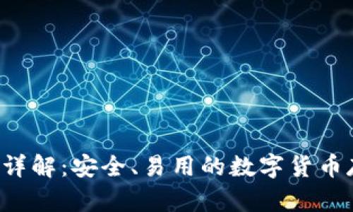 Coinomi钱包详解：安全、易用的数字货币存储解决方案