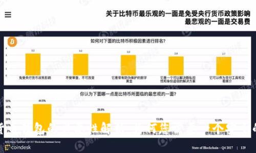 加密货币钱包的必要性解析：为何您需要一个安全的钱包