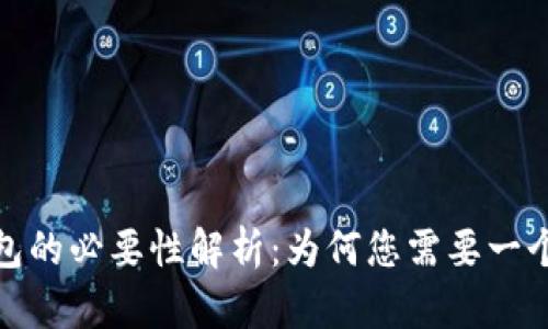 加密货币钱包的必要性解析：为何您需要一个安全的钱包