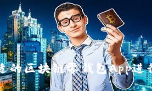 如何选择合适的区块链零钱包App进行下载和使用
