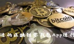 如何选择合适的区块链零