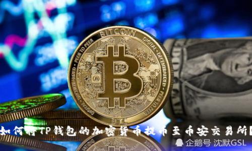 如何将TP钱包的加密货币提币至币安交易所？