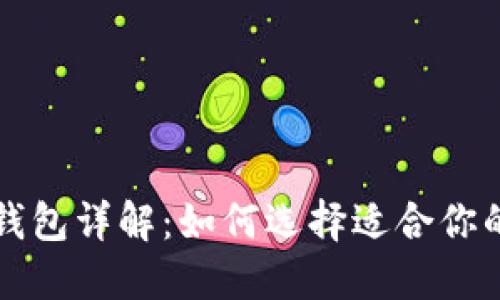 区块链支付钱包详解:如何选择适合你的区块链钱包