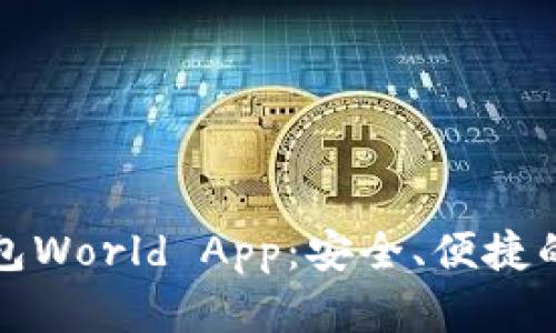 世界级加密钱包World App:安全、便捷的数字资产管理