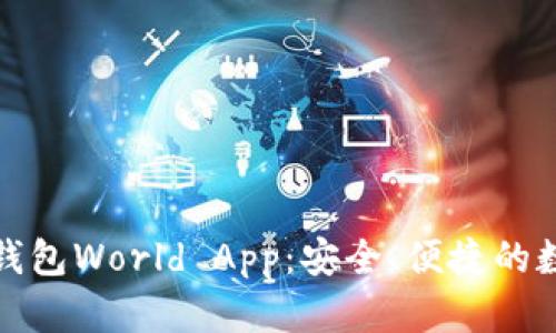 世界级加密钱包World App:安全、便捷的数字资产管理