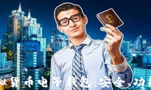 
全面解析虚拟货币电子钱包：安全、功能与使用指南