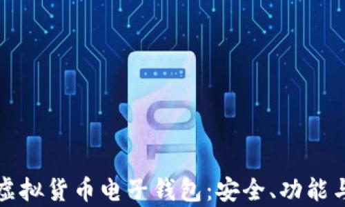 
全面解析虚拟货币电子钱包：安全、功能与使用指南