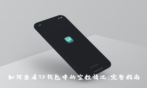 如何查看TP钱包中的空投情况：完整指南