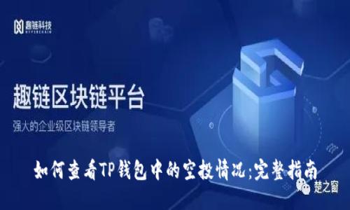 如何查看TP钱包中的空投情况：完整指南