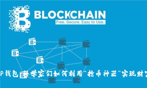 探索TP钱包：科学家们如何利用“抢币神器”实现财富增值
