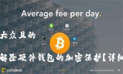 易于大众且的如何解除硬