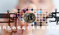 区块链钱包的崛起会导致