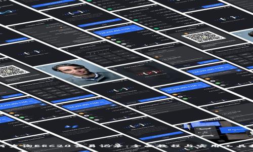 如何查询ERC20交易记录：全面教程与实用工具推荐