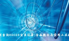 如何查询ERC20交易记录：全