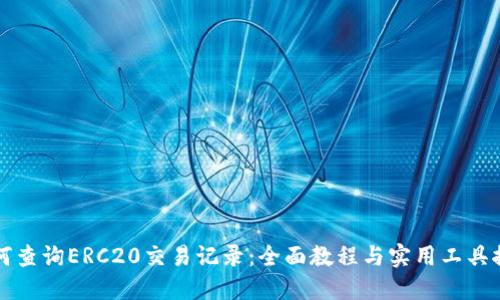 如何查询ERC20交易记录：全面教程与实用工具推荐