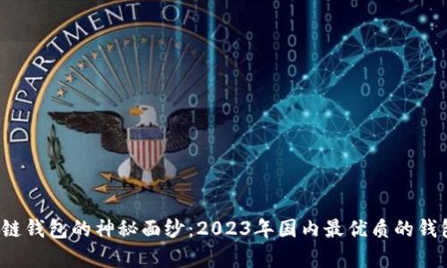 揭开区块链钱包的神秘面纱：2023年国内最优质的钱包有哪些？