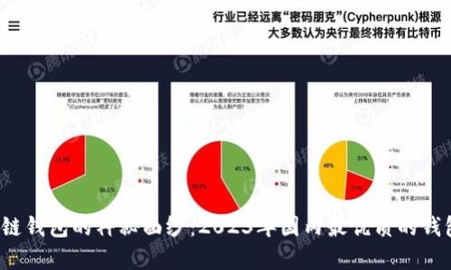 揭开区块链钱包的神秘面纱：2023年国内最优质的钱包有哪些？