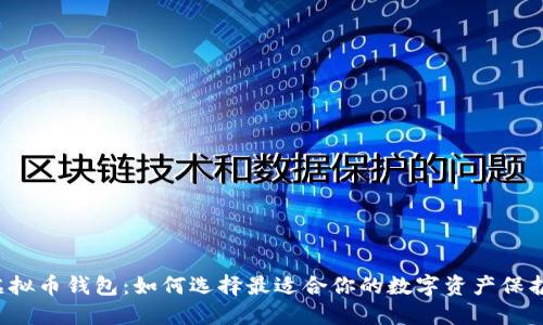 国外虚拟币钱包：如何选择最适合你的数字资产保护方案？