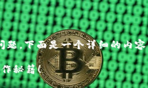 为了帮助您解决如何购买TP钱包的问题，下面是一个详细的内容大纲，以及与该主题相关的和关键词。

如何轻松购买TP钱包？揭秘背后的操作秘籍！