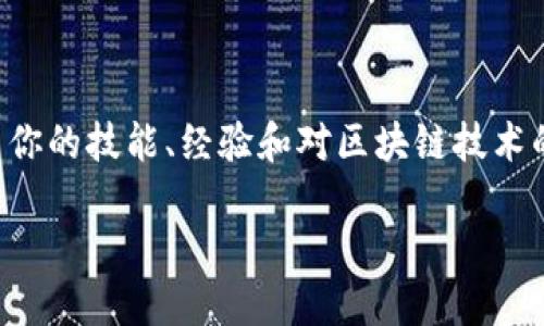 区块链钱包简历的撰写可以从以下几个方面入手,确保突出你的技能、经验和对区块链技术的理解。下面是一个针对区块链钱包简历的框架和内容建议。
### 打造闪亮的区块链钱包简历,你准备好了吗?