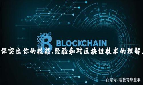 区块链钱包简历的撰写可以从以下几个方面入手,确保突出你的技能、经验和对区块链技术的理解。下面是一个针对区块链钱包简历的框架和内容建议。
### 打造闪亮的区块链钱包简历,你准备好了吗?