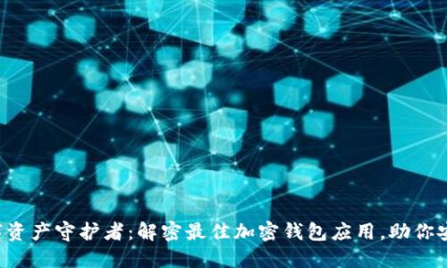 你的数字资产守护者:解密最佳加密钱包应用,助你安全投资!