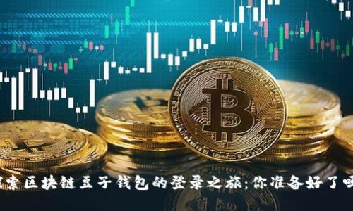 探索区块链豆子钱包的登录之旅:你准备好了吗?