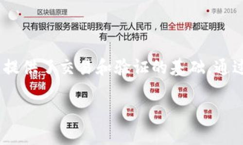 冷钱包不是区块链，而是指一种用于存储加密货币的方式。为了帮助你理解冷钱包的概念及其与区块链的关系，下面我将为你提供一个详细的解读。

### 什么是冷钱包？

冷钱包是一种离线存储加密货币的方法，常用于保护用户的数字资产。与热钱包（在线钱包）相比，冷钱包具备更高的安全性。冷钱包有多种形式，包括纸钱包、硬件钱包等。它的主要目的是将私钥存储在与互联网断开连接的环境中，从而降低黑客攻击的风险。

### 冷钱包的工作原理

冷钱包的工作原理在于“冷”与“热”的区别。热钱包处于在线状态，可以快速交易，但也容易受到攻击。而冷钱包则通过将私钥存储在离线设备或纸张上，确保物理安全。

#### 纸钱包

纸钱包是将私钥和公钥打印在纸上的一种冷钱包形式。虽然其防黑客攻击的能力极强，但也需要用户小心保存，防止损坏或丢失。

#### 硬件钱包

硬件钱包是一种专门的设备，可以安全存储私钥。这些设备通常防水防火，且具有多种安全保护措施，适合长期存储大额加密货币。

### 冷钱包与区块链的关系

冷钱包并不是区块链，而是与区块链技术密切相关的存储工具。区块链是一个去中心化的、公共的数字账本，用于记录所有交易。每当你使用冷钱包进行交易时，相关的交易信息会通过区块链网络更新。

#### 角色

- **区块链**：记录所有交易和账户余额的公开账本。
- **冷钱包**：安全存储用户私钥，从而保护用户的资产。

因此，可以说冷钱包是保护区块链上资产的一种方法，而区块链则是实现数字资产转移与交易的基础。

### 为什么需要冷钱包？

在目前的加密货币市场中，安全性是投资者最关心的问题之一。冷钱包为用户提供了一个安全、可靠的方式来存储数字资产，以下是一些主要原因：

1. **安全性**：冷钱包将私钥离线存储，显著降低了黑客攻击的风险。

2. **抵御市场波动**：长期持有加密货币的投资者可以通过冷钱包规避市场波动带来的风险。

3. **防止人为错误**：很多时候，用户的错误操作导致资产丢失，冷钱包由于保存简单，降低了出错的几率。

4. **法律和合规性**：在某些国家，辩护律师可能会要求将资产存储在冷钱包中，以避免法律问题。

### 总结

冷钱包和区块链是两个相互依存的概念。冷钱包为用户提供了安全存储加密资产的方法，而区块链则为这些资产提供了交易和验证的基础。通过了解这两者的关系，用户可以更好地保护自己的数字资产，从而在不断变化的加密市场中生存下来。

如果有其他问题，请告诉我！