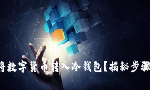 如何安全地将数字货币转入冷钱包?揭秘步骤与注意事项!