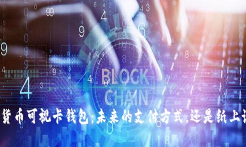 数字货币可视卡钱包：未来的支付方式，还是纸上谈兵？