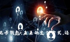 数字货币可视卡钱包：未