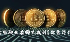 区块链钱包客服聊天在哪