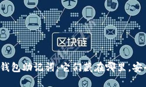 你的钱包助记词：它们藏在哪里，安全吗？