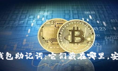 你的钱包助记词：它们藏在哪里，安全吗？