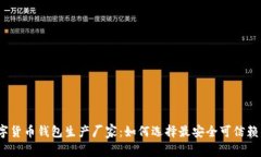 探秘数字货币钱包生产厂