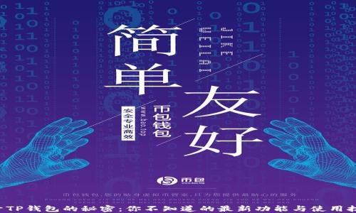 
揭开TP钱包的秘密：你不知道的最新功能与使用技巧！