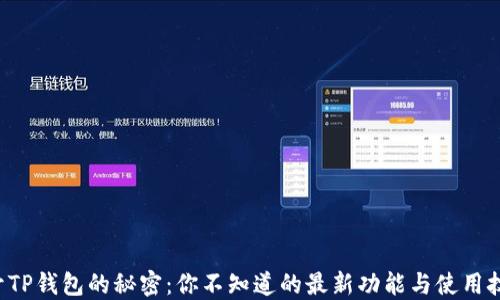 
揭开TP钱包的秘密：你不知道的最新功能与使用技巧！