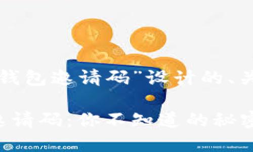 以下是为“虚拟币钱包邀请码”设计的、关键词和内容大纲:
揭秘虚拟币钱包邀请码:你不知道的秘密与机遇!