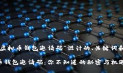 以下是为“虚拟币钱包邀