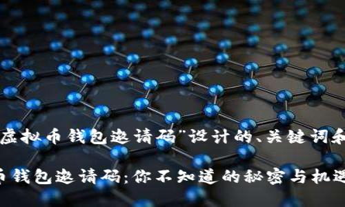 以下是为“虚拟币钱包邀请码”设计的、关键词和内容大纲:
揭秘虚拟币钱包邀请码:你不知道的秘密与机遇!