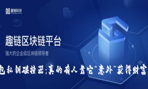 钱包私钥碰撞器:真的有人靠它“意外”获得财富吗?