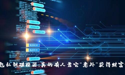 钱包私钥碰撞器:真的有人靠它“意外”获得财富吗?