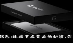 探秘区块链钱包：连接节