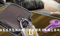 区块链生态钱包的演化：
