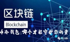 数字货币冷钱包：哪个才