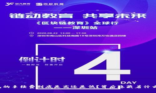 TP钱包的手续费到底是高还是低？背后隐藏着什么秘密？