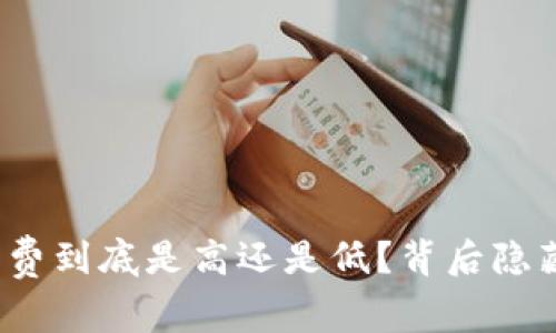 TP钱包的手续费到底是高还是低？背后隐藏着什么秘密？