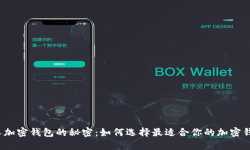 个人加密钱包的秘密：如何选择最适合你的加密钱包？